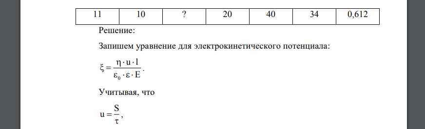 При электрофорезе за время τ частица золя перемещается на расстояние S. Известно, что расстояние между электродами