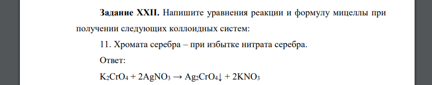 Напишите уравнения реакции и формулу мицеллы при получении следующих коллоидных систем