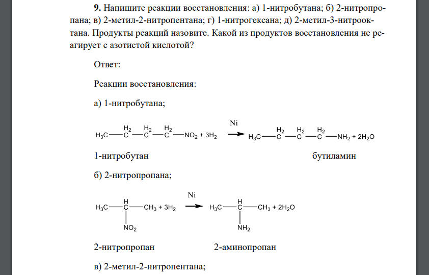 Напишите реакции восстановления: а) 1-нитробутана; б) 2-нитропропана; в) 2-метил-2-нитропентана; г) 1-нитрогексана