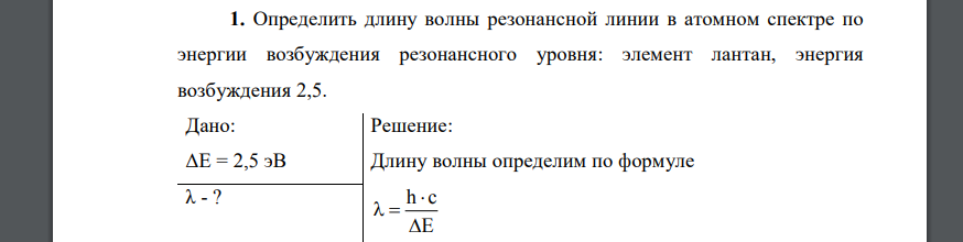 Определить длину волны резонансной линии в атомном спектре по энергии возбуждения резонансного уровня