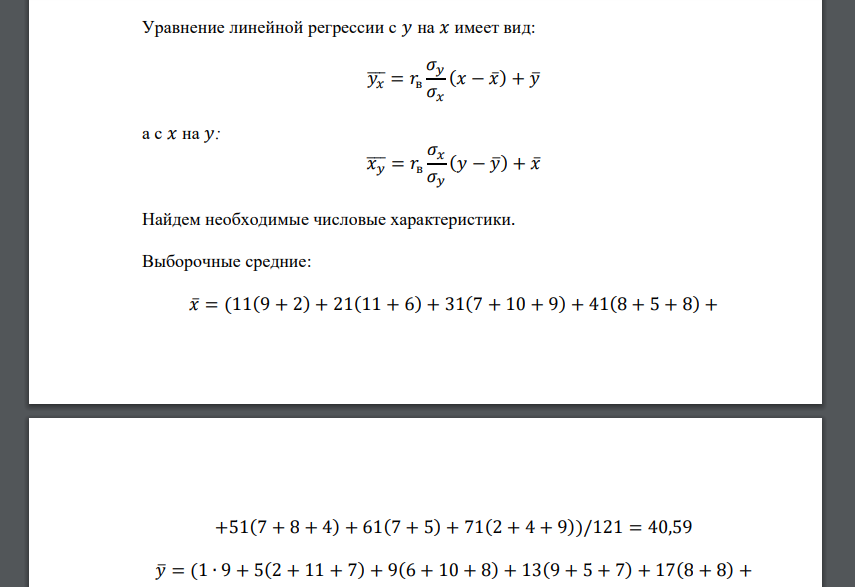 По заданной корреляционной таблице построить прямые регрессии с Х на У и с У на Х, а также найти соответствующие коэффициенты регрессии