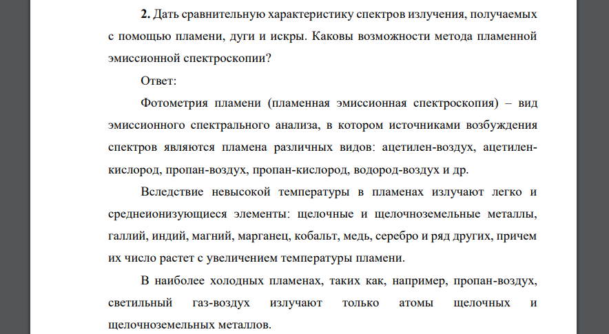 Дать сравнительную характеристику спектров излучения, получаемых с помощью пламени