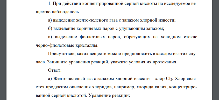 При действии концентрированной серной кислоты на исследуемое вещество наблюдалось а) выделение желто-зеленого газа с запахом хлорной извести