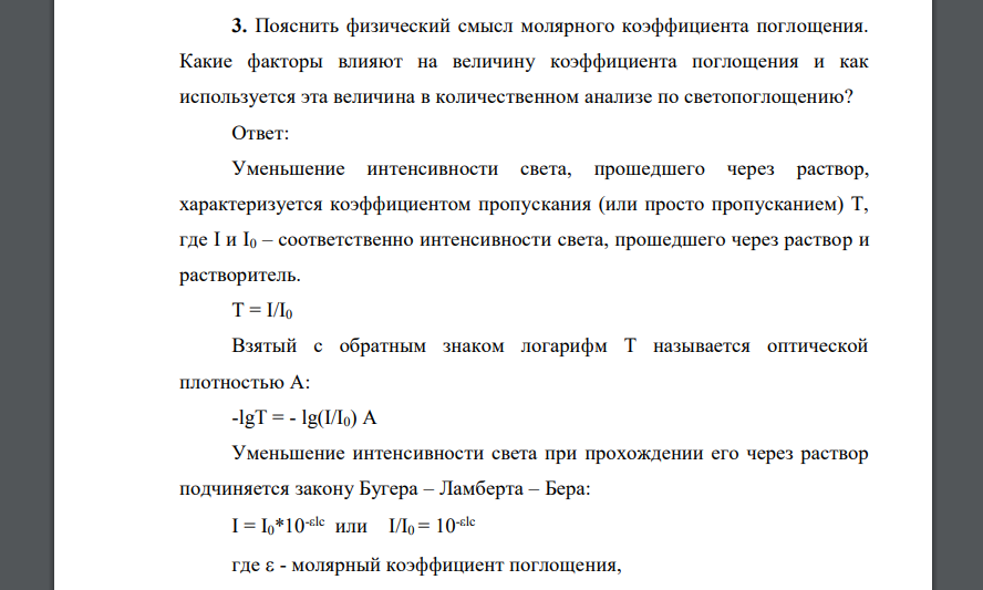 Пояснить физический смысл молярного коэффициента поглощения. Какие факторы влияют на величину