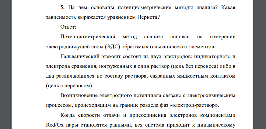 На чем основаны потенциометрические методы анализа? Какая зависимость выражается уравнением Нернста