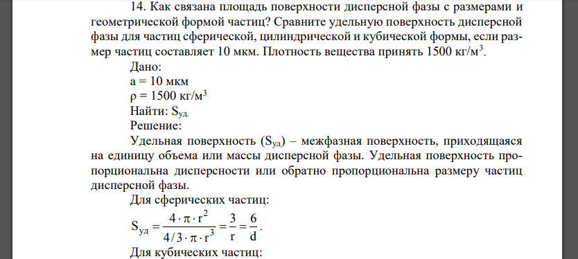 Как связана площадь поверхности дисперсной фазы с размерами и геометрической формой частиц? Сравните удельную