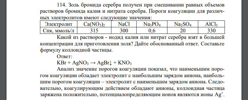 Золь бромида серебра получен при смешивании равных объемов растворов бромида калия и нитрата серебра.