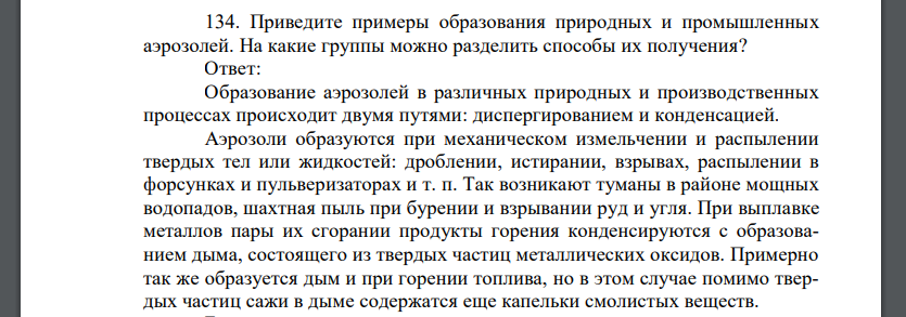 Приведите примеры образования природных и промышленных аэрозолей. На какие группы можно разделить способы их получения?