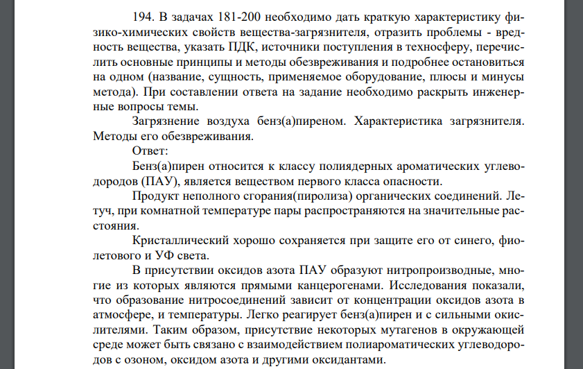 В задачах 181-200 необходимо дать краткую характеристику физико-химических свойств вещества-загрязнителя, отразить проблемы