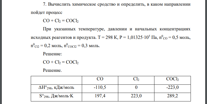 Вычислить химическое сродство и определить, в каком направлении пойдет процесс При указанных температуре, давлении и начальных концентрациях