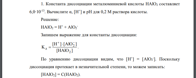 Константа диссоциации металюминиевой кислоты составляет Вычислите раствора кислоты.