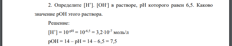 Определите в растворе, которого равен 6,5. Каково значение этого раствора.