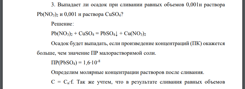 Выпадает ли осадок при сливании равных объемов 0,001н раствора и 0,001 н раствора