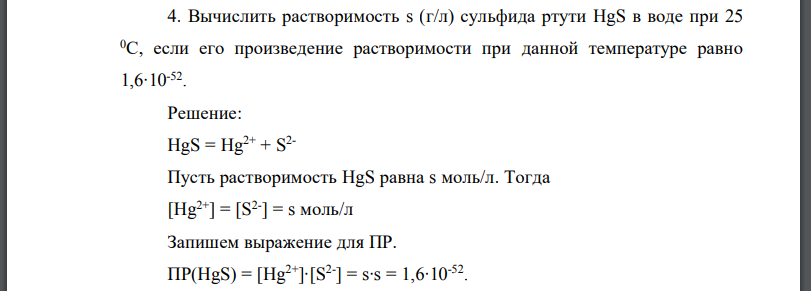 Вычислить растворимость сульфида ртути в воде при если его произведение растворимости при данной температуре равно