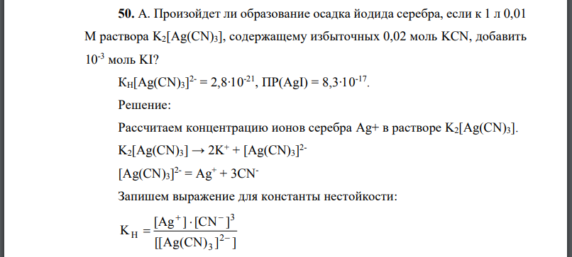 Произойдет ли образование осадка йодида серебра, если к 1 л 0,01 М раствора содержащему избыточных 0,02 моль добавить 10-3 моль