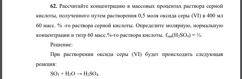 Рассчитайте концентрацию в массовых процентах раствора серной кислоты, полученного путем растворения 0,5 моля оксида серы