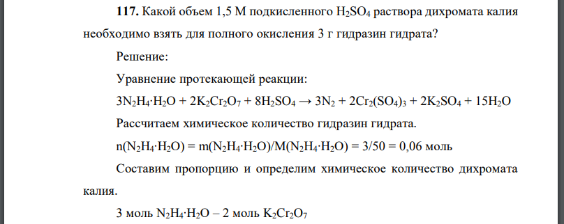 Какой объем 1,5 М подкисленного раствора дихромата калия необходимо взять для полного окисления 3 г гидразин гидрата?