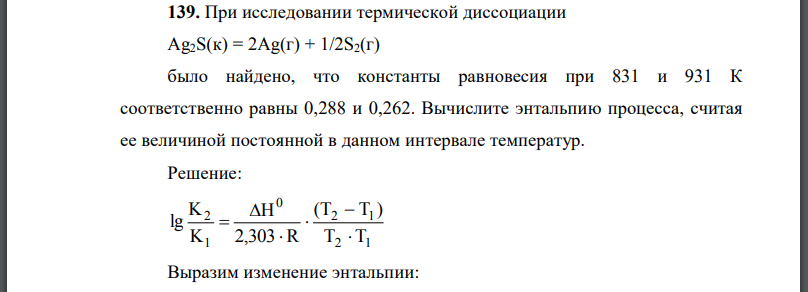 При исследовании термической диссоциации было найдено, что константы равновесия при 831 и 931 К соответственно равны 0,288 и 0,262.