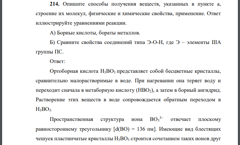 Опишите способы получения веществ, указанных в пункте а, строение их молекул, физические и химические свойства, применение.