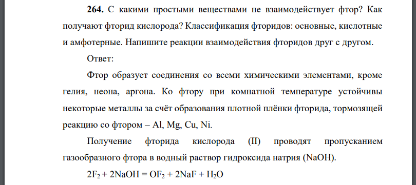 С какими простыми веществами не взаимодействует фтор? Как получают фторид кислорода? Классификация фторидов: основные, кислотные и амфотерные.