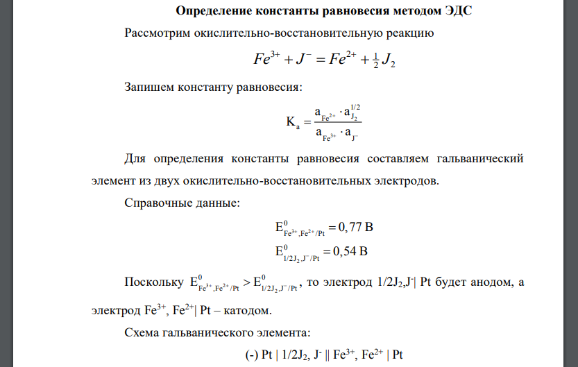 Определение константы равновесия методом ЭДС