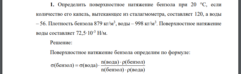 Определить поверхностное натяжение бензола при 20 °С, если количество его капель, вытекающее из сталагмометра, составляет 120, а воды – 56.