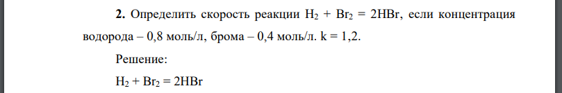 Определить скорость реакции если концентрация водорода – 0,8 моль/л‚ брома