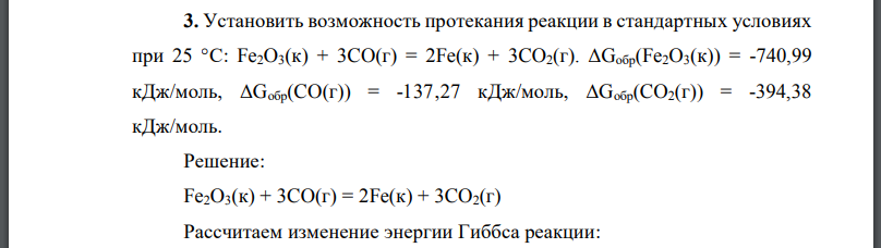 Установить возможность протекания реакции в стандартных условиях при 25 °С: