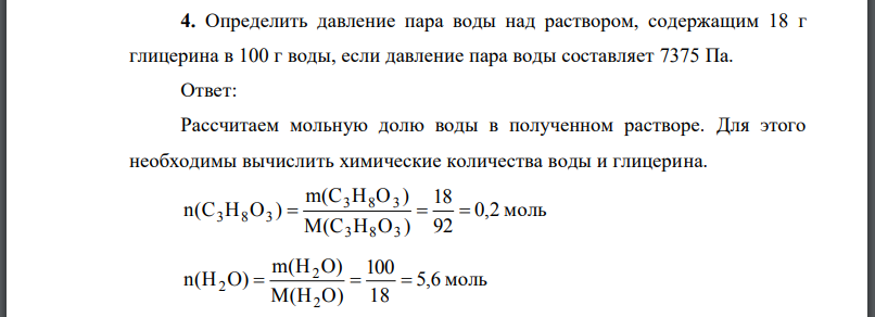 Определить давление пара воды над раствором, содержащим 18 г глицерина в 100 г воды, если давление пара воды составляет 7375 Па.