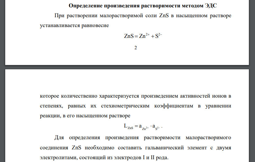 Определение произведения растворимости методом ЭДС