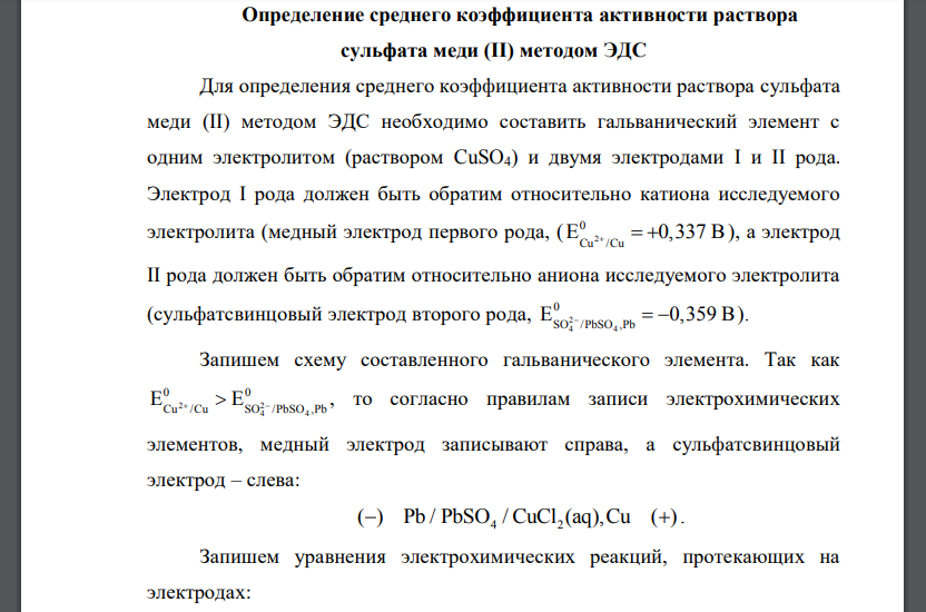 Определение среднего коэффициента активности раствора сульфата меди (II) методом ЭДС