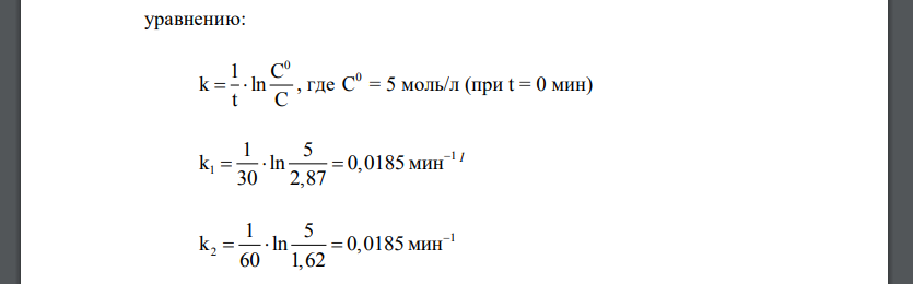 При изучении кинетики некоторой реакции первого порядка были получены следующие данные