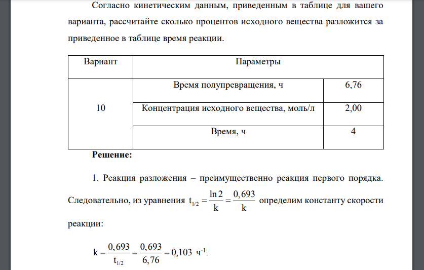 Согласно кинетическим данным, приведенным в таблице для вашего варианта, рассчитайте сколько процентов исходного вещества