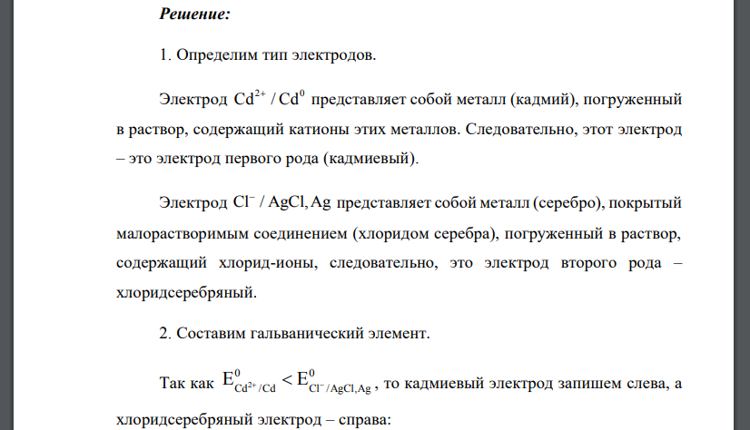 Согласно своему варианту: 1. Определите типы электродов. 2. Составьте гальванический элемент.