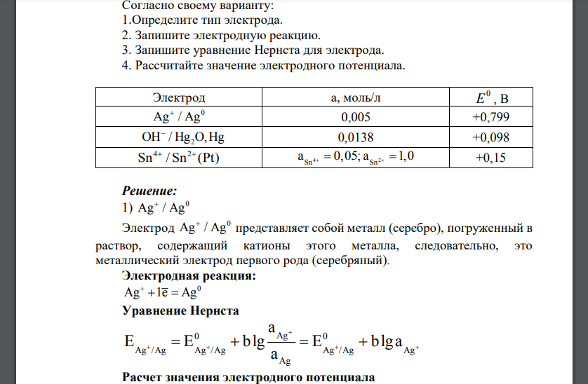 Согласно своему варианту: 1.Определите тип электрода. 2. Запишите электродную реакцию. 3. Запишите уравнение Нернста