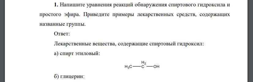 Напишите уравнения реакций обнаружения спиртового гидроксила и простого эфира. Приведите примеры лекарственных средств