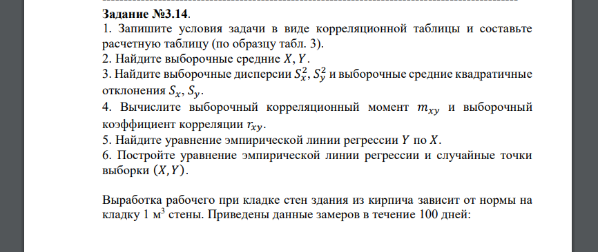 Запишите условия задачи в виде корреляционной таблицы и составьте расчетную таблицу (по образцу табл. 3). 2. Найдите выборочные средние