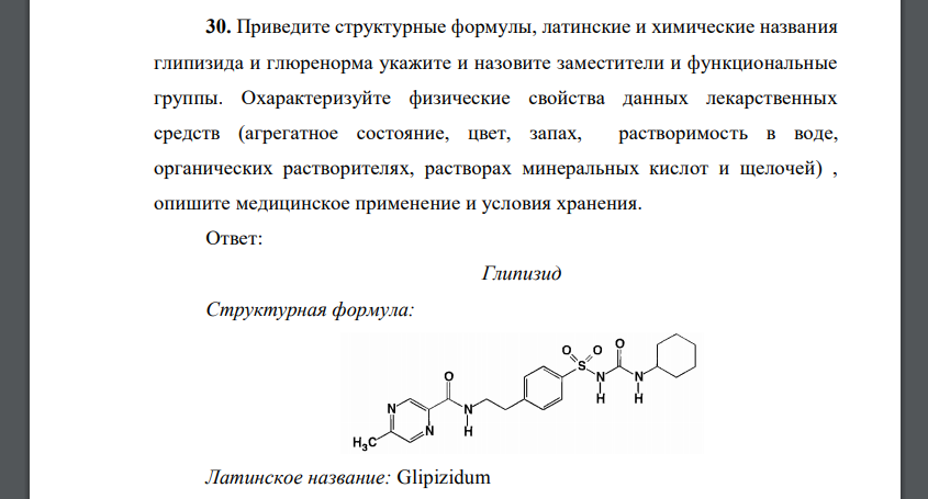 Приведите структурные формулы, латинские и химические названия глипизида и глюренорма укажите и назовите заместители