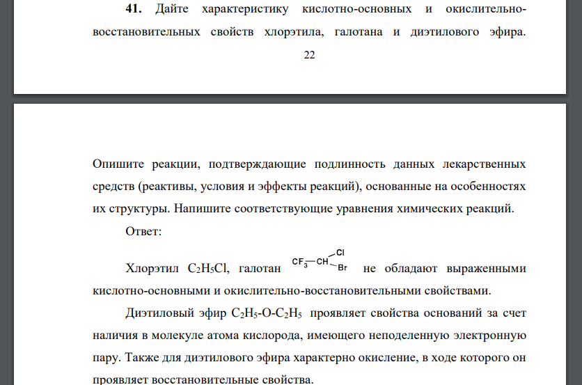 Дайте характеристику кислотно-основных и окислительно - восстановительных свойств хлорэтила, галотана и диэтилового эфира.