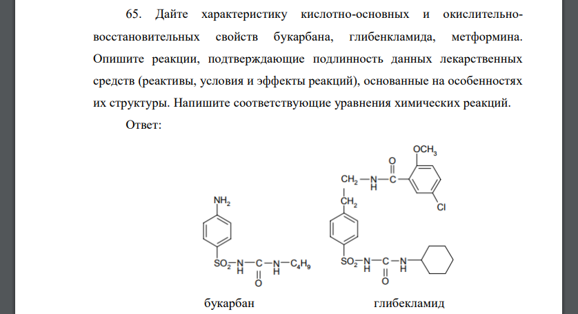 Дайте характеристику кислотно-основных и окислительновосстановительных свойств букарбана, глибенкламида