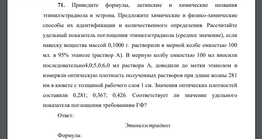 Приведите формулы, латинские и химические названия этинилэстрадиола и эстрона. Предложите химические