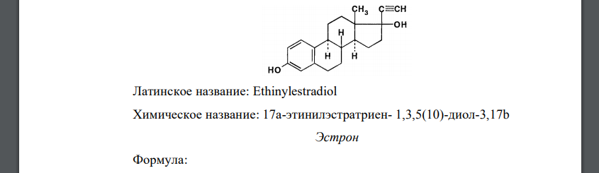 Приведите формулы, латинские и химические названия этинилэстрадиола и эстрона. Предложите химические