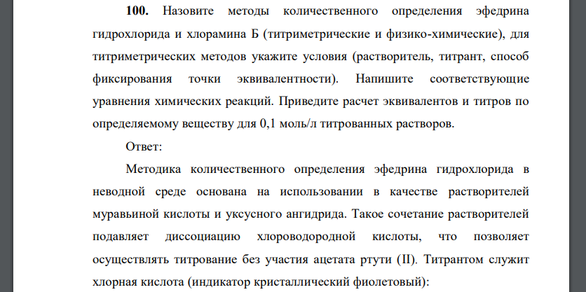 Назовите методы количественного определения эфедрина гидрохлорида и хлорамина Б (титриметрические и физико-химические)