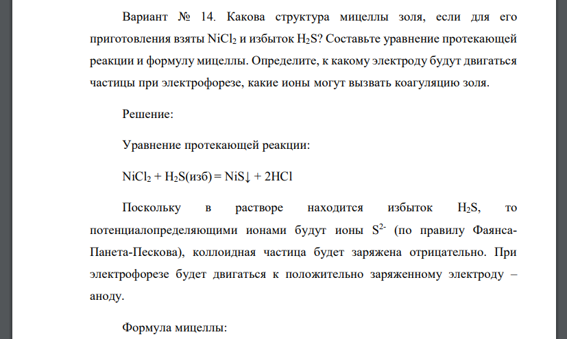 Какова структура мицеллы золя, если для его приготовления взяты NiCl2 и избыток H2S? Составьте уравнение протекающей