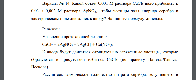 Какой объем 0,001 М раствора СаСl2 надо прибавить к 0,03 л 0,002 М раствора AgNO3, чтобы частицы золя хлорида серебра