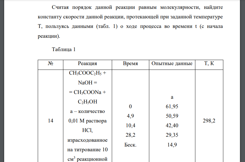 Считая порядок данной реакции равным молекулярности, найдите константу скорости данной реакции