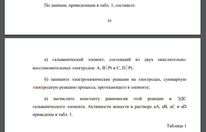 По данным, приведенным в табл. 1, составьте: а) гальванический элемент, состоящий из двух окислительновосстановительных электродов: