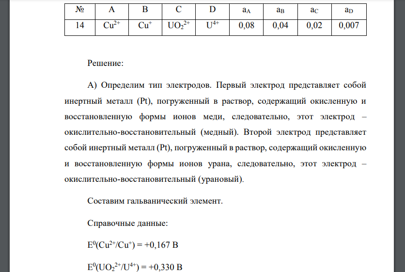 По данным, приведенным в табл. 1, составьте: а) гальванический элемент, состоящий из двух окислительновосстановительных электродов: