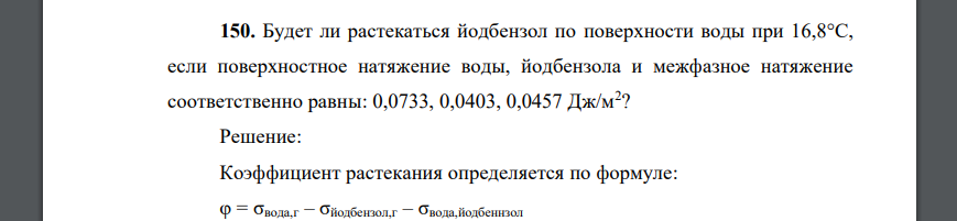 Будет ли растекаться йодбензол по поверхности воды при 16,8°С, если поверхностное натяжение воды