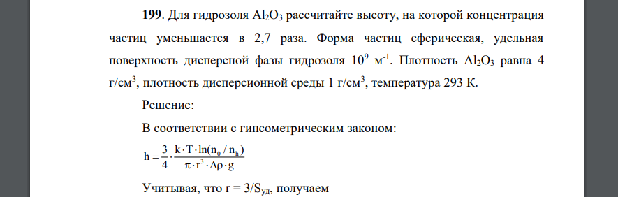 Для гидрозоля Al2O3 рассчитайте высоту, на которой концентрация частиц уменьшается в 2,7 раза. Форма частиц